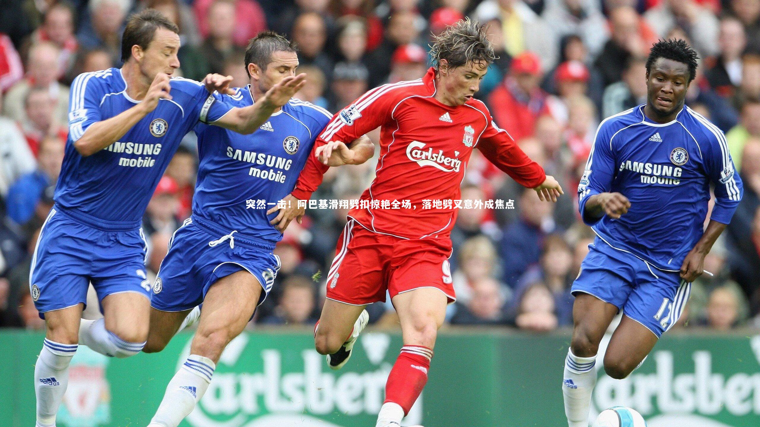 九游会j9|突然一击！阿巴基滑翔劈扣惊艳全场，落地劈叉意外成焦点