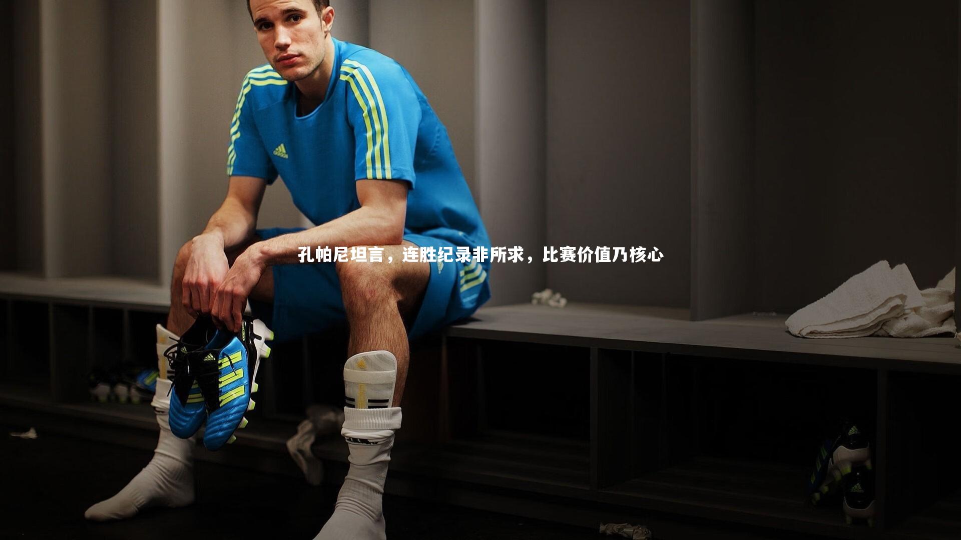 九游会j9|孔帕尼坦言，连胜纪录非所求，比赛价值乃核心