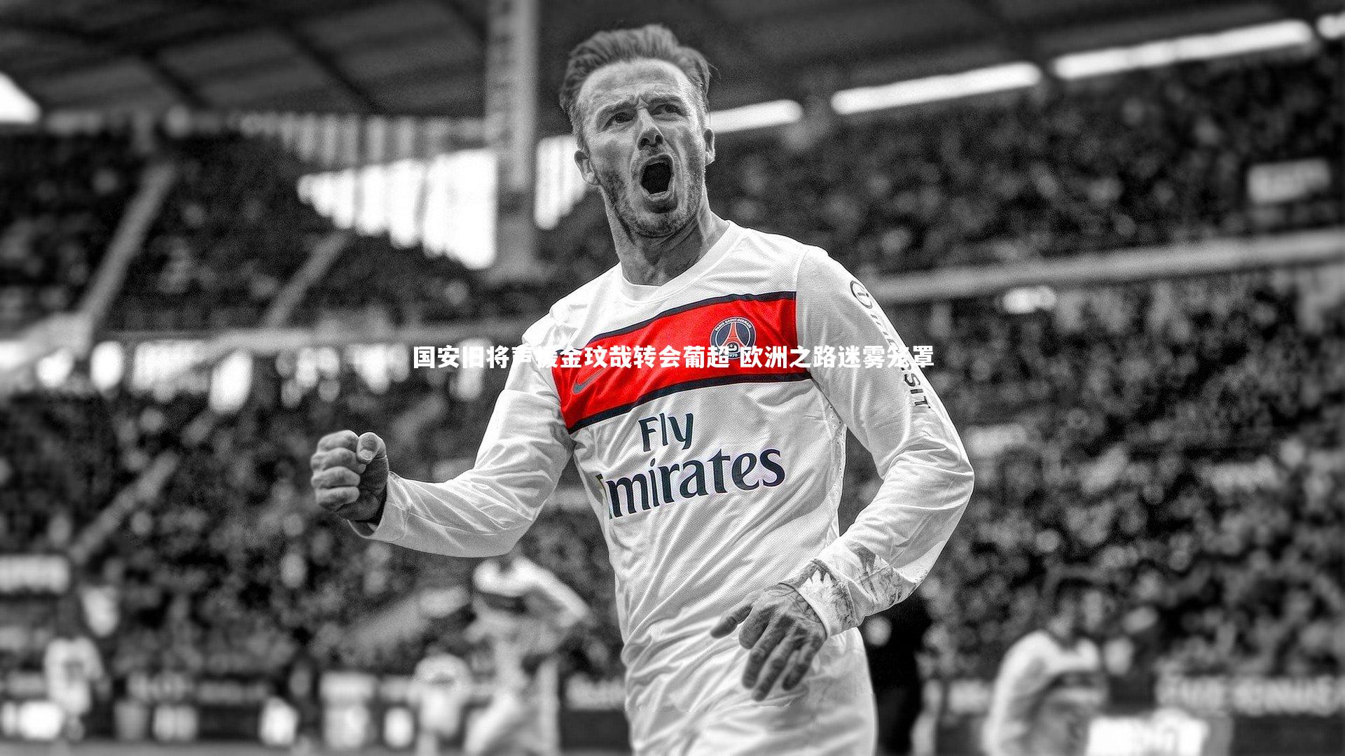 j9九游会官网_国安旧将声援金玟哉转会葡超 欧洲之路迷雾笼罩