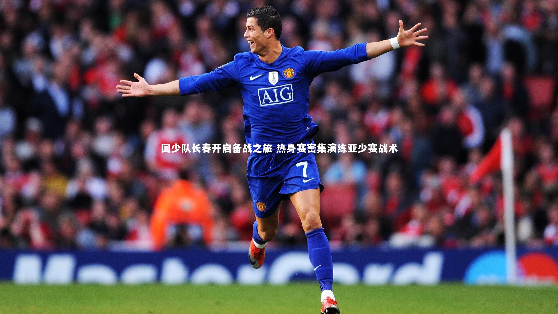 j9九游会官网_国少队长春开启备战之旅 热身赛密集演练亚少赛战术