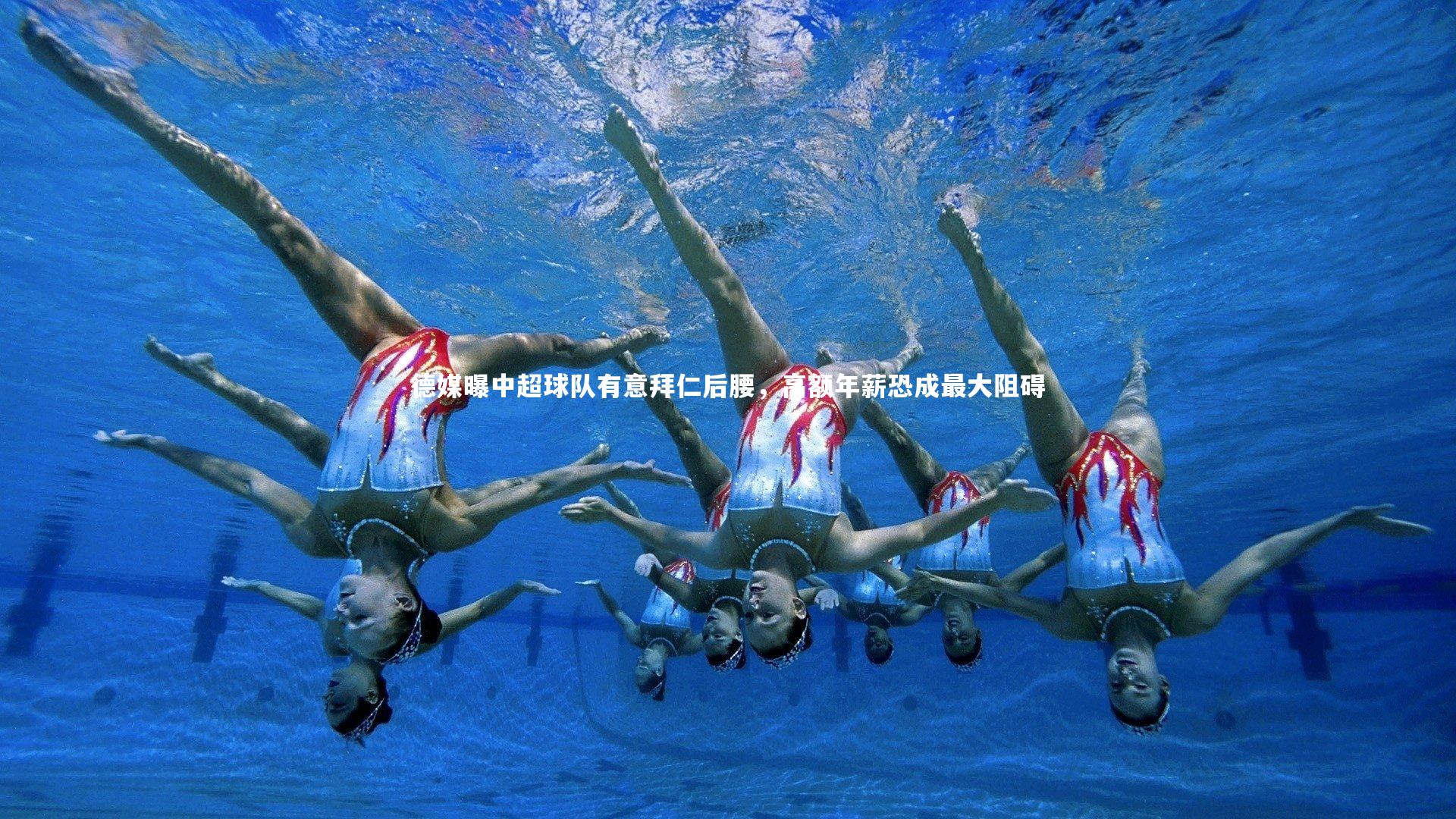 j9九游会官网登录：德媒曝中超球队有意拜仁后腰，高额年薪恐成最大阻碍