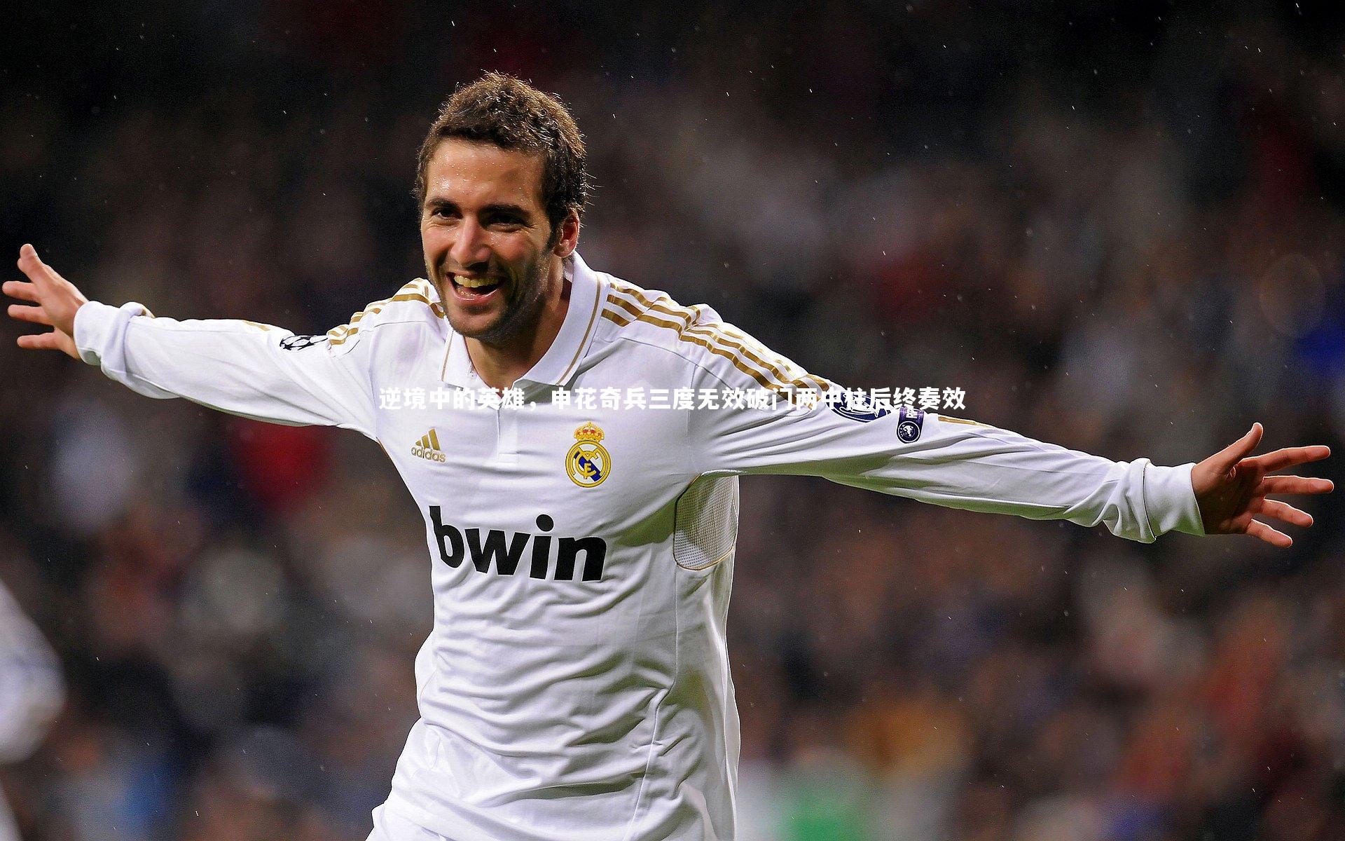 j9九游会官网-逆境中的英雄，申花奇兵三度无效破门两中柱后终奏效