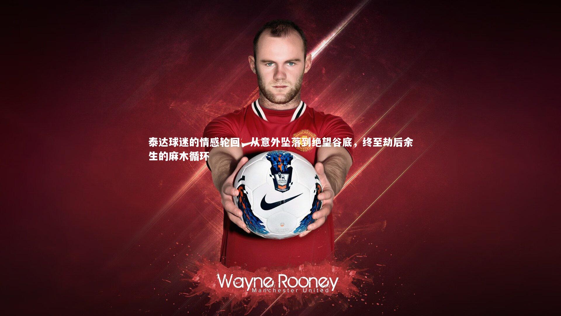 九游会j9：泰达球迷的情感轮回，从意外坠落到绝望谷底，终至劫后余生的麻木循环