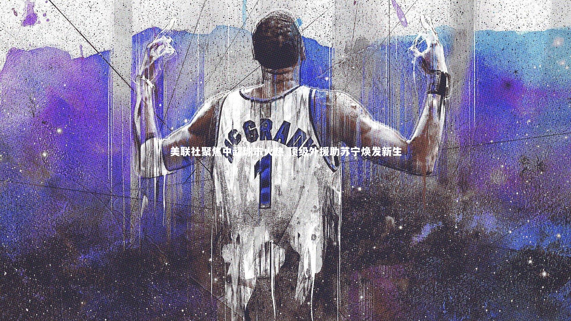 九游会j9官网_美联社聚焦中超球市火热 顶级外援助苏宁焕发新生